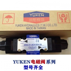 油研電磁閥-YUKEN閥系列，型號齊全